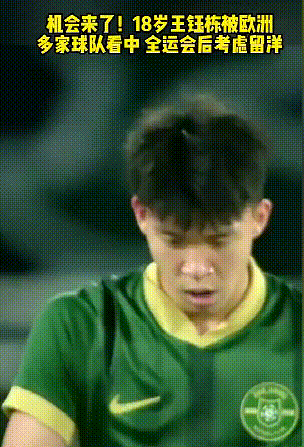 18岁小将王钰栋的机会来了，已经被欧洲多家俱乐部相中，他本人表示全运会后会考虑留