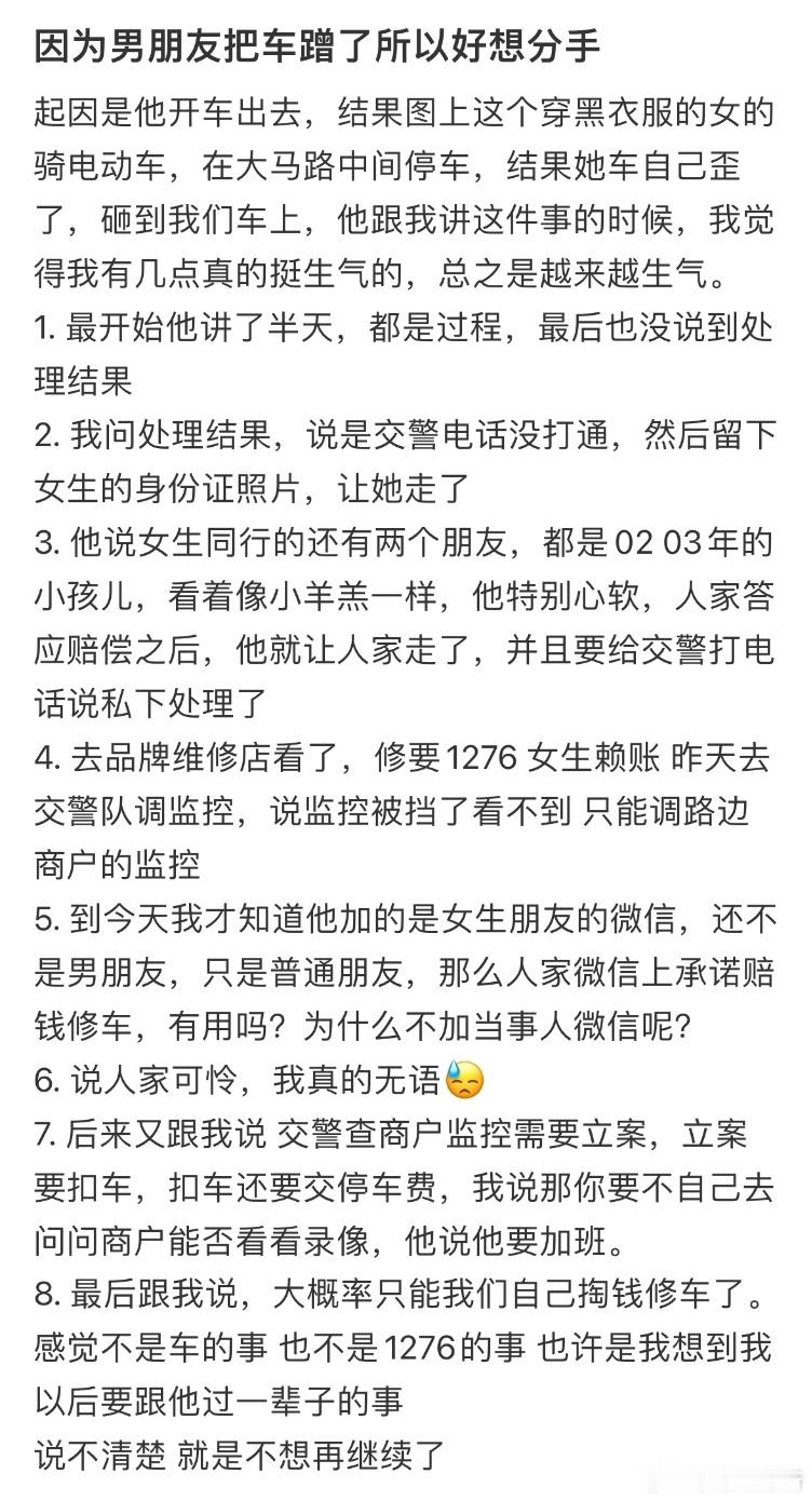 因为男朋友把车蹭了所以好想分手​​​