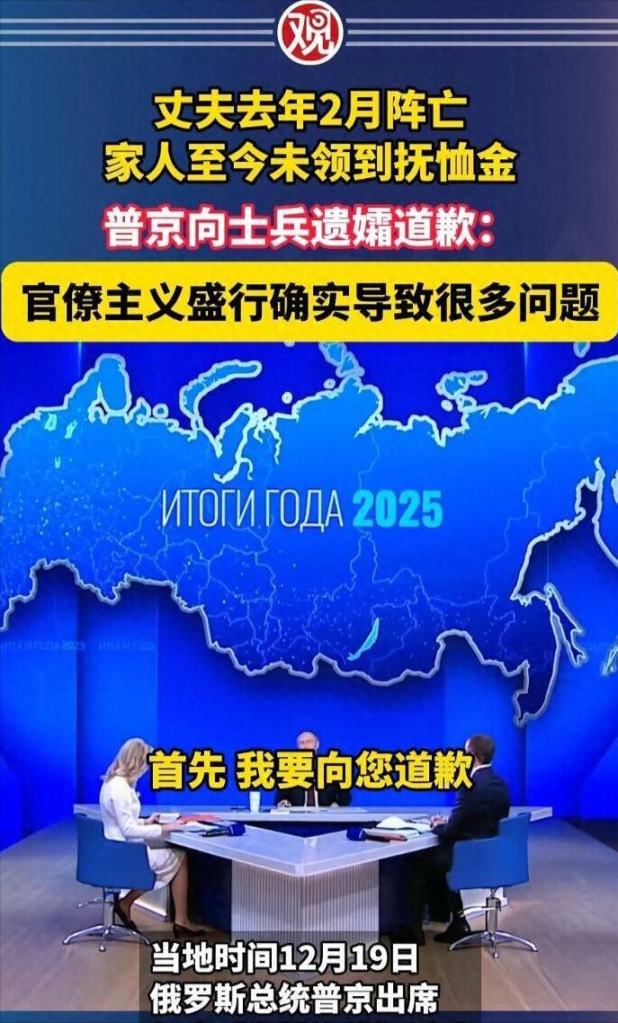普京向士兵遗孀道歉：丈夫去年2月阵亡，家人至今还未领到抚恤金2025年12月
