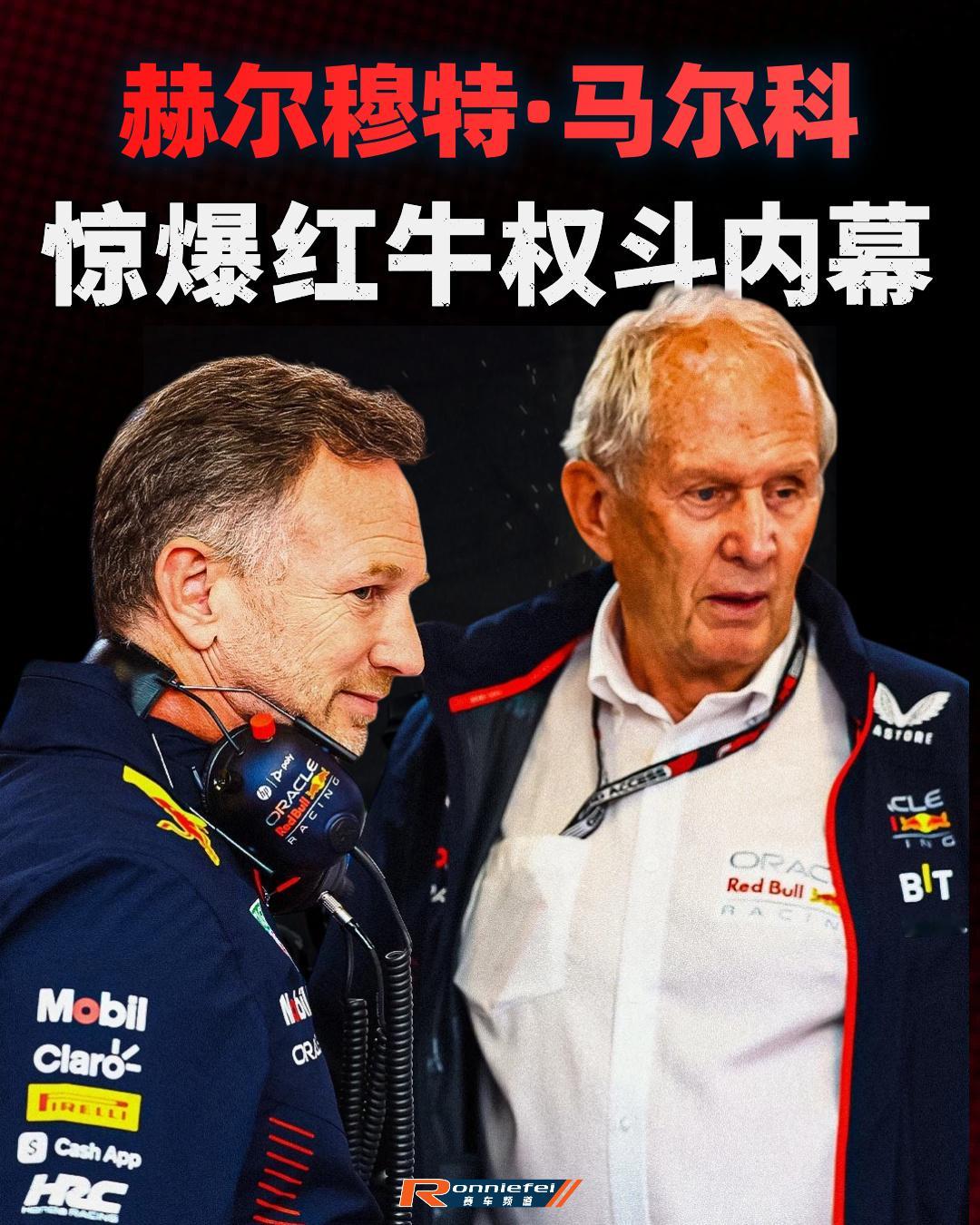 F1马尔科惊爆红牛权斗内幕👀赫尔穆特·马尔科已经结束了自己在红牛的生涯。但