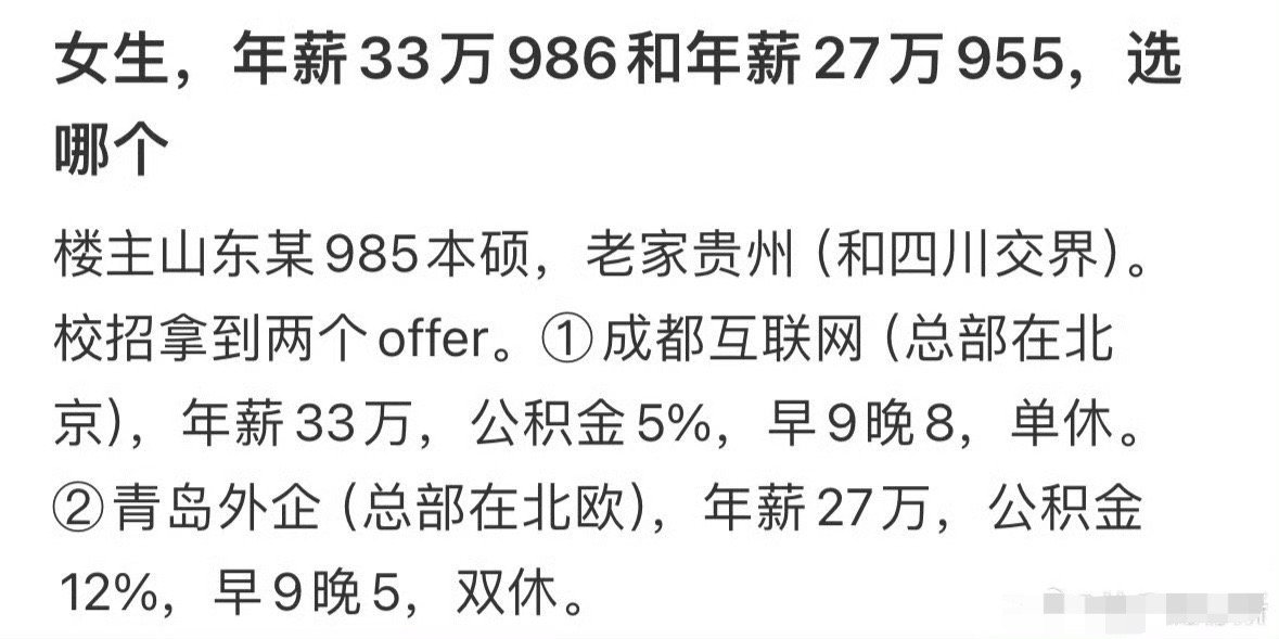 女生，年薪33万986和年薪27万955，选哪个？[抠鼻]