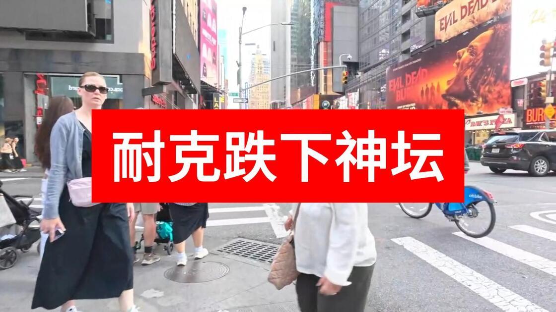 耐克5年股价跌超80%，耐克彻底坠下神坛，网友评论：早该如此！就在国庆节期间