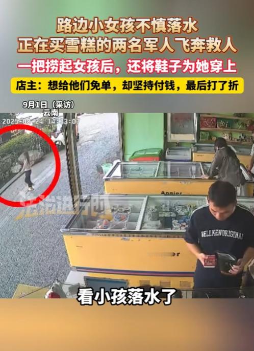 “这就是军人！”8月24日，云南，一小女孩在路边不小心落水，正在买雪糕的两名军人