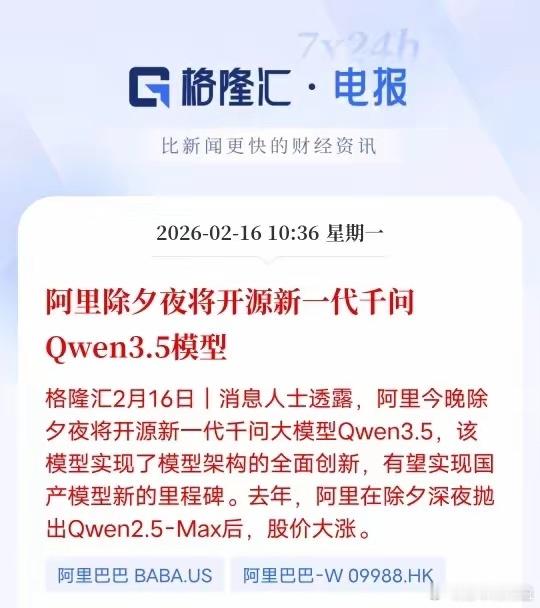 除夕放大招！阿里Qwen3.5今晚开源，AI板块又有新看点2月16日消息，阿里要