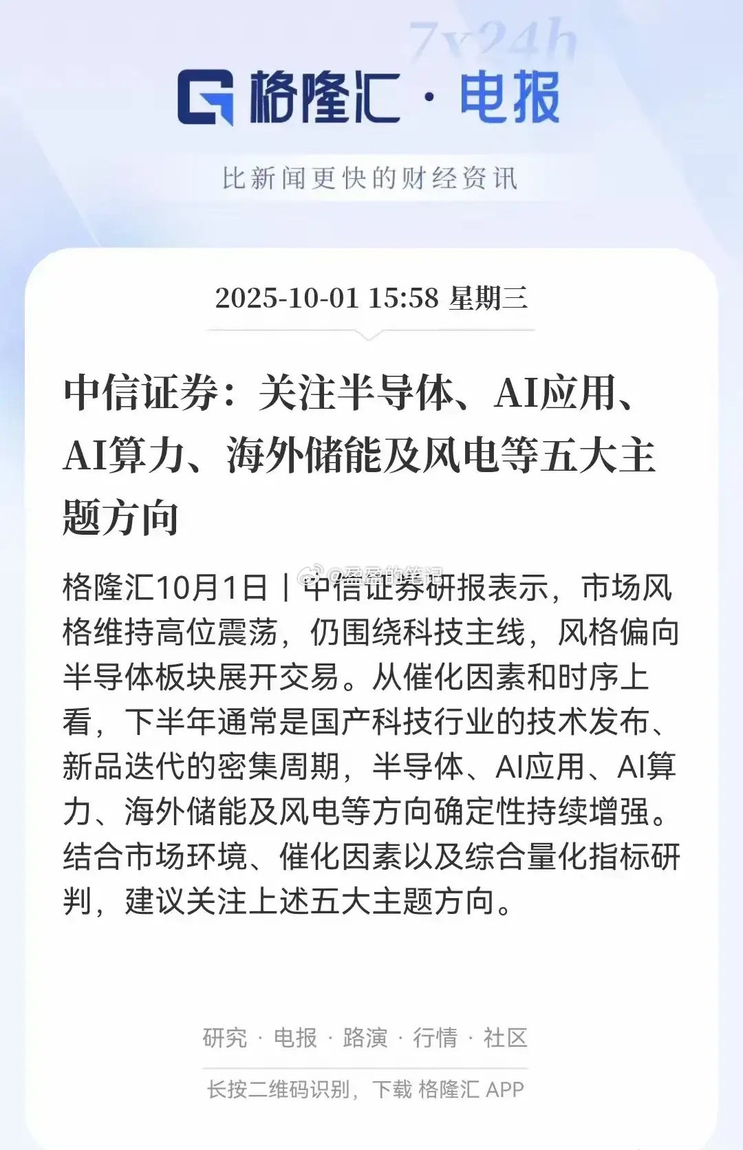 券商看好的风口梳理分析！消息显示中信证券指出市场风格围绕科技主线，偏向半导体板