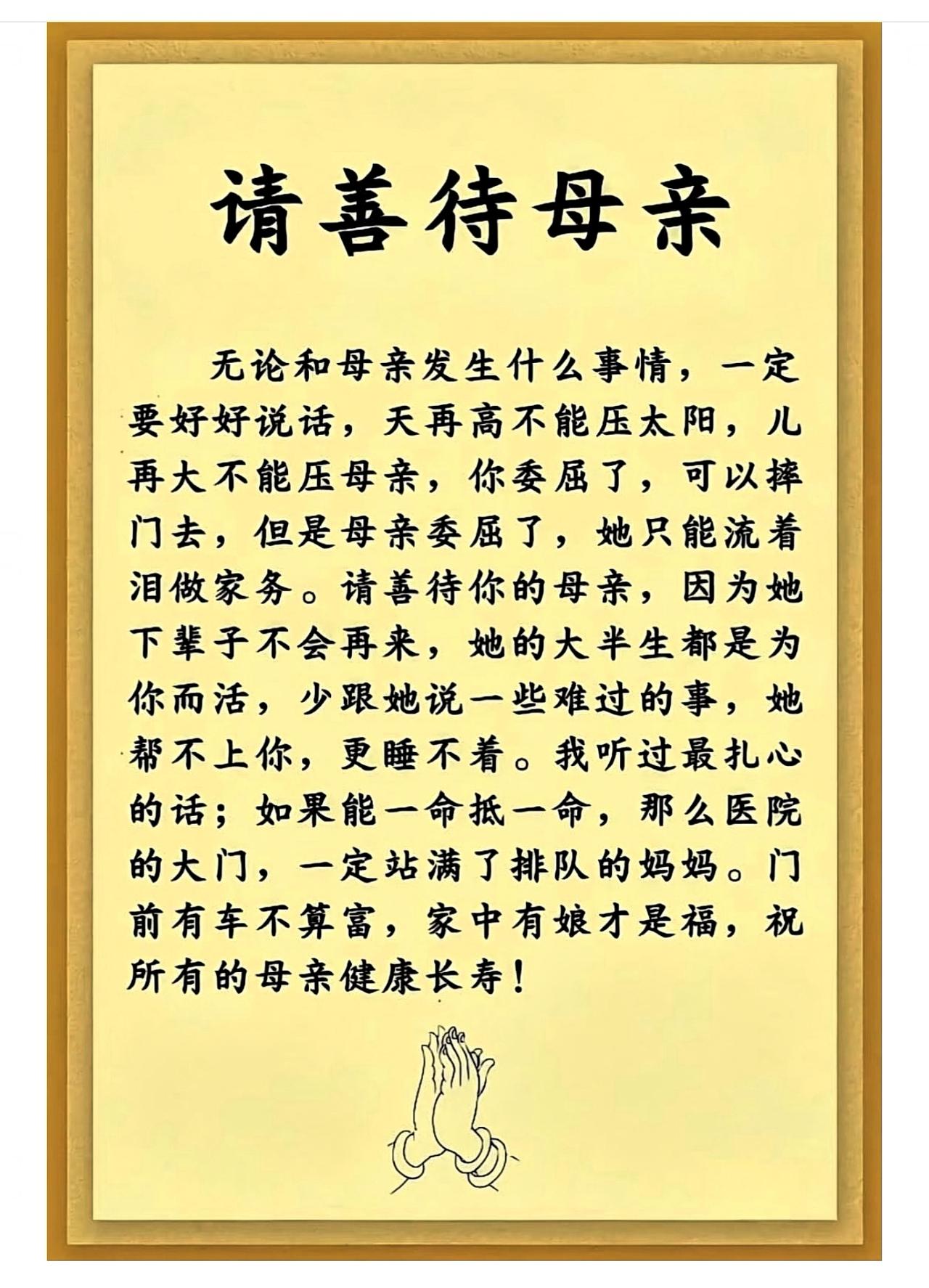 请善待母亲。无论和母亲发生什么事情，一定要好好说话，天再高不能压太阳，儿再大