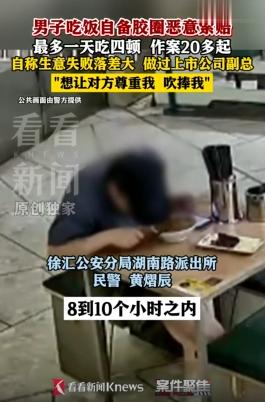 上海，男子流窜徐汇、浦东、闵行、青浦等区餐厅，作案20多起。他每次点餐后吃到一半
