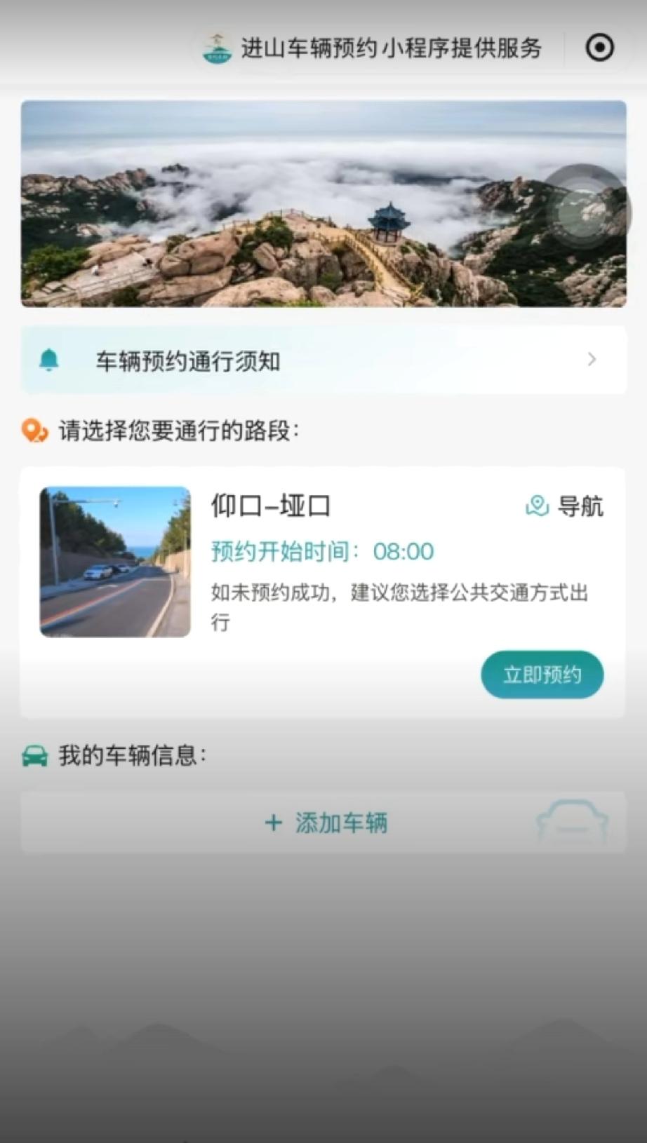 自2026年3月25日起，青岛崂山风景区将对仰口至垭口之间的乡村游自驾车辆实行限