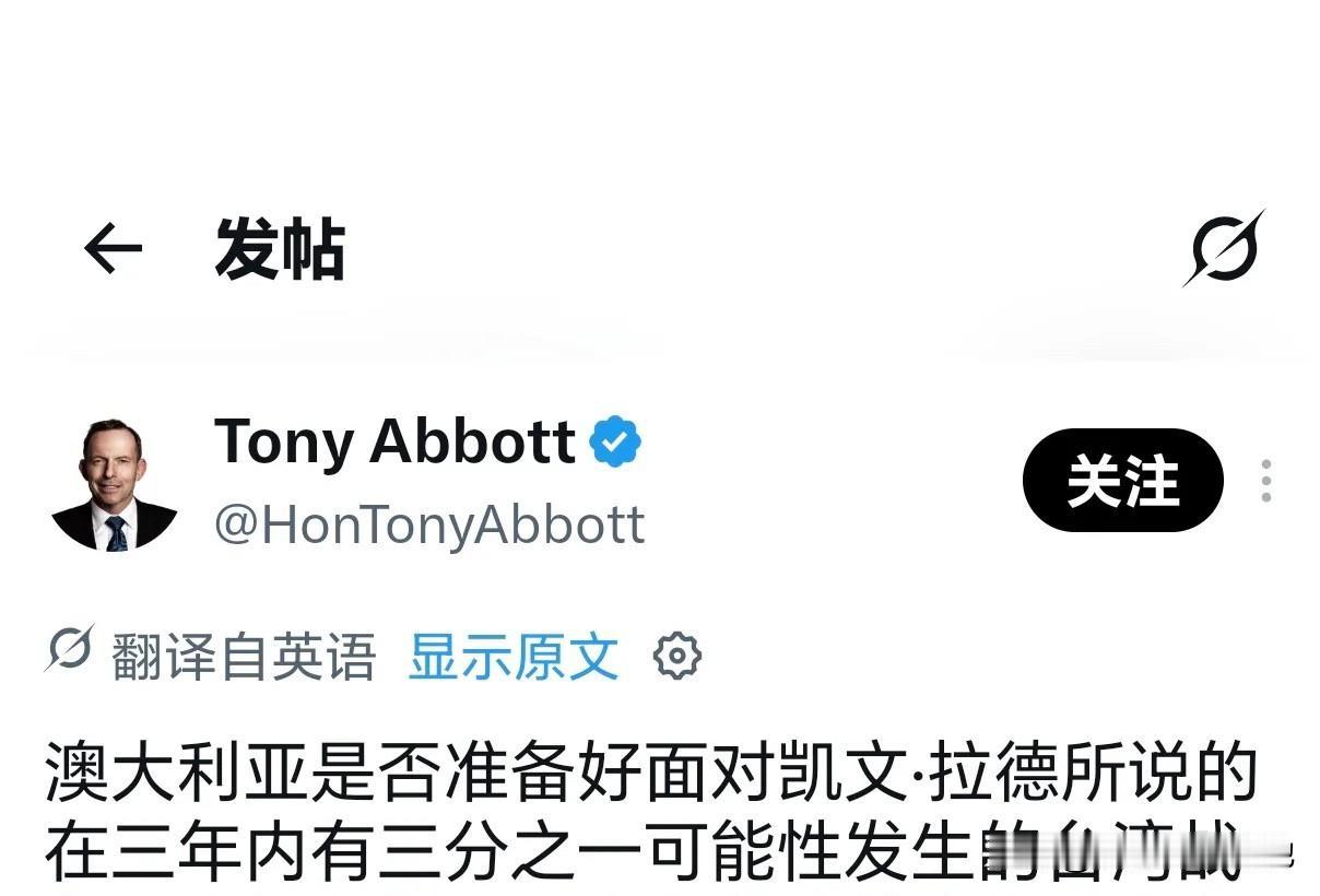 澳洲前总理托尼·阿博特近日发帖，警告台海一旦发生战争，澳洲对华贸易将中断、燃料供