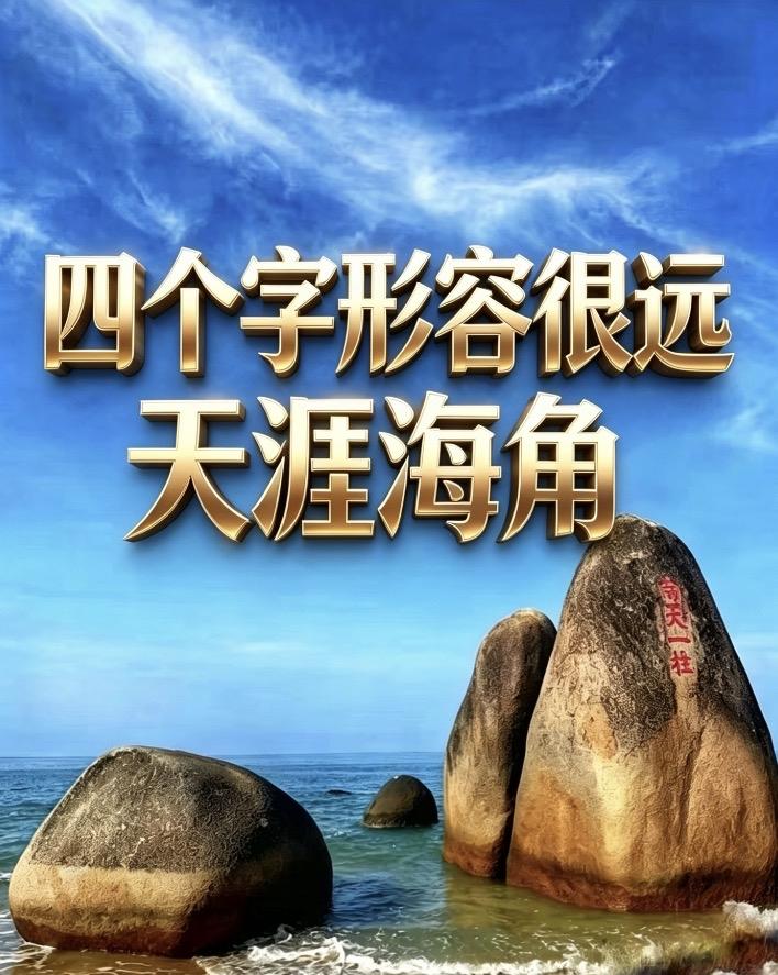 有人问，形容“很远”的最高级是什么？是路途漫长的“千里迢迢”？是难以