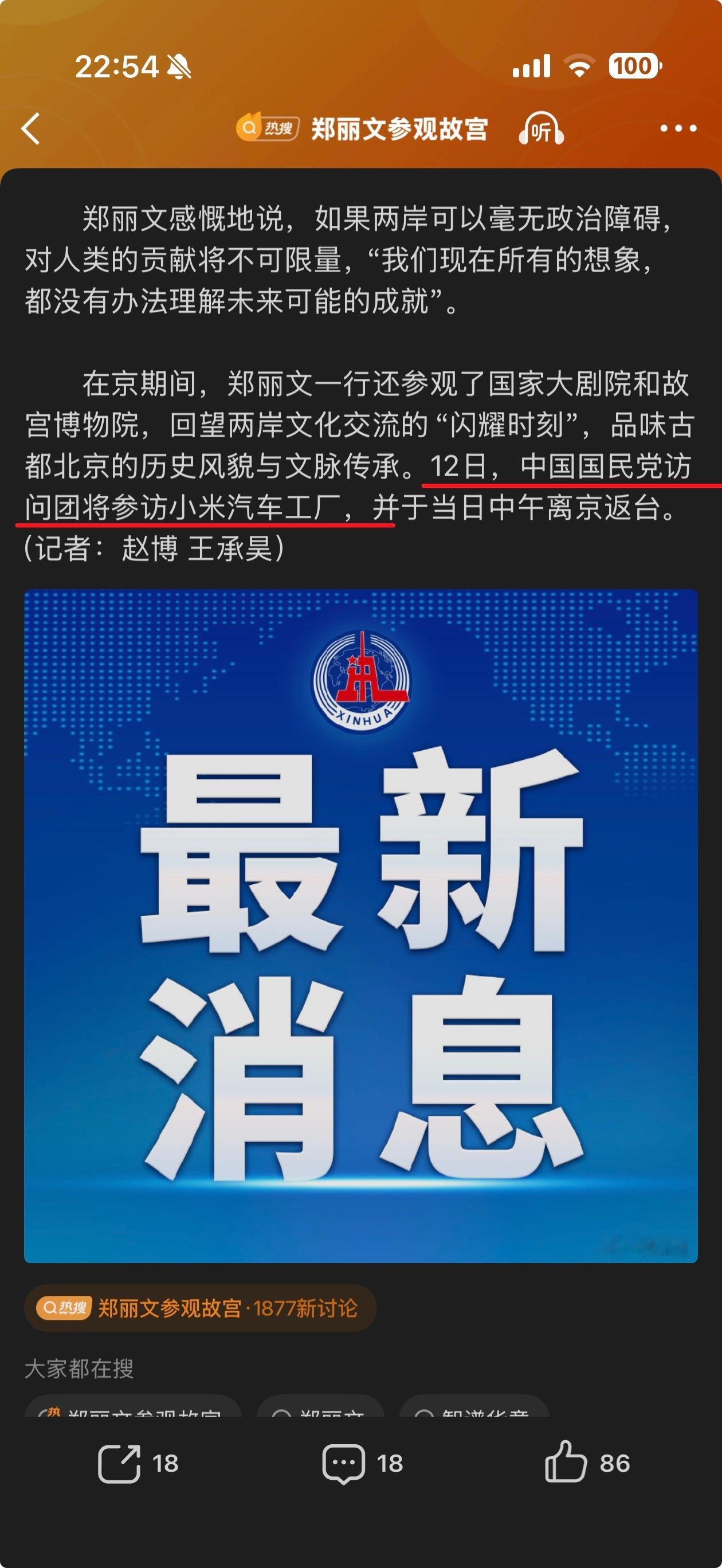 新质生产力的代表了，郑丽文要参观小米汽车工厂。讲真，台湾人民还是太苦了，除了特斯