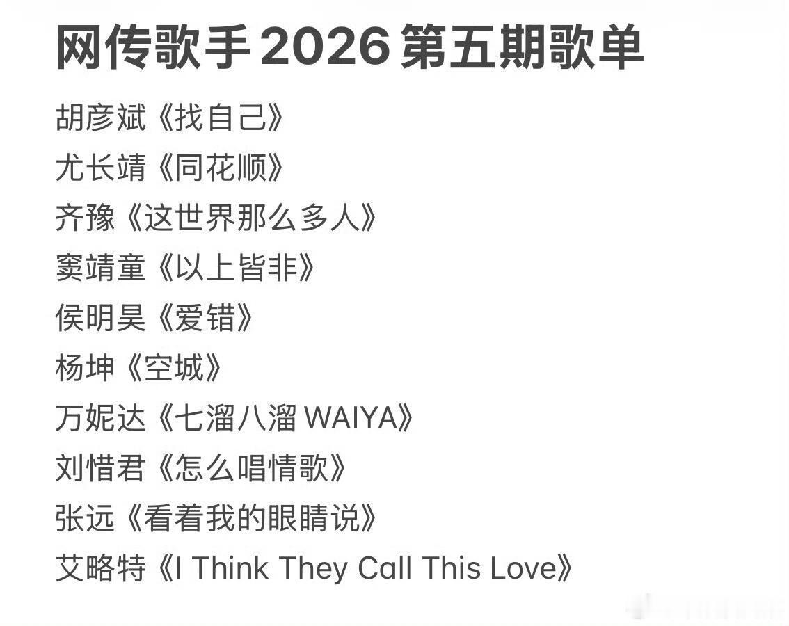 歌手网传歌手2026第五期歌单有点真啊歌手