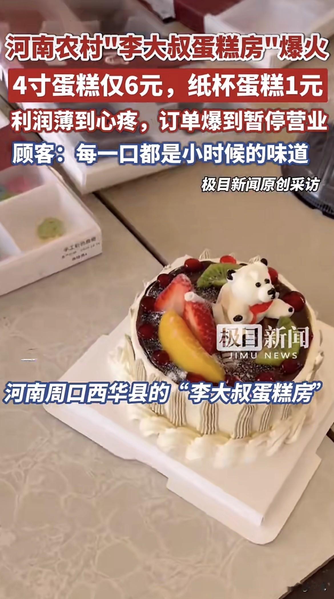 河南村子里的蛋糕店，被买到关门了。不是倒闭，是李大叔一家三口实在做不过来了。