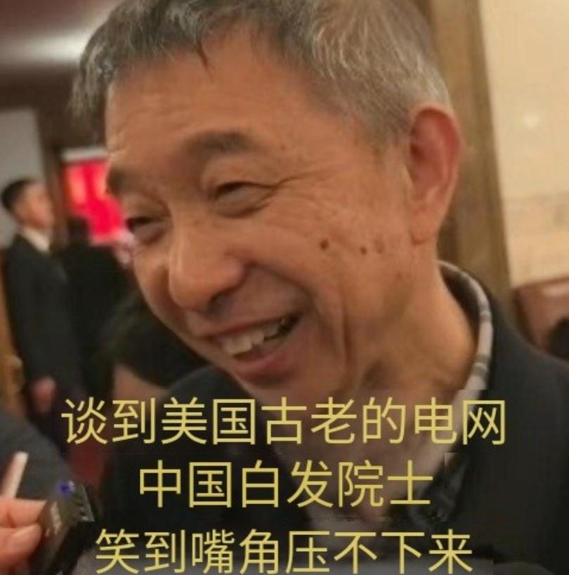 谈到美国电网，中国院士的嘴角十分难压北京时间3月4日，中国工程院院士王坚在两