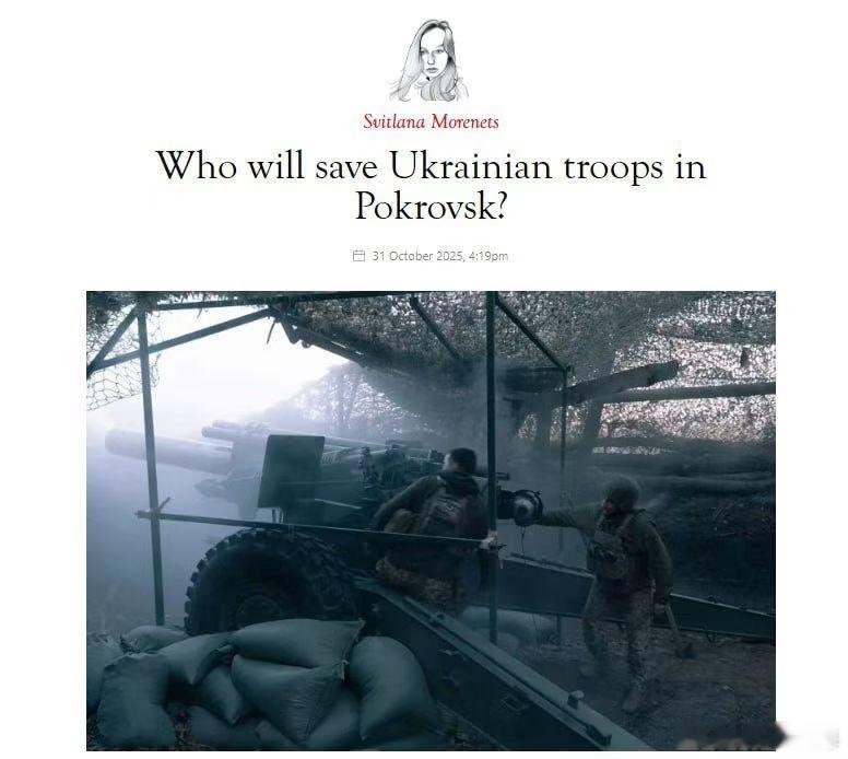 英媒TheSpectator用“谁将拯救波克洛夫斯克的乌军？”做标题报道那里的