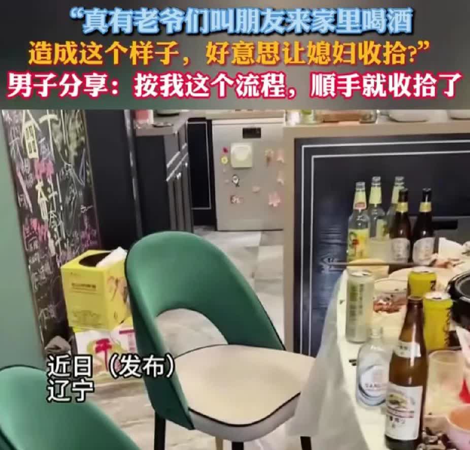 辽宁，男子说:“叫朋友来家里喝酒，好意思让老婆收拾？按我这个流程，顺手就收拾了