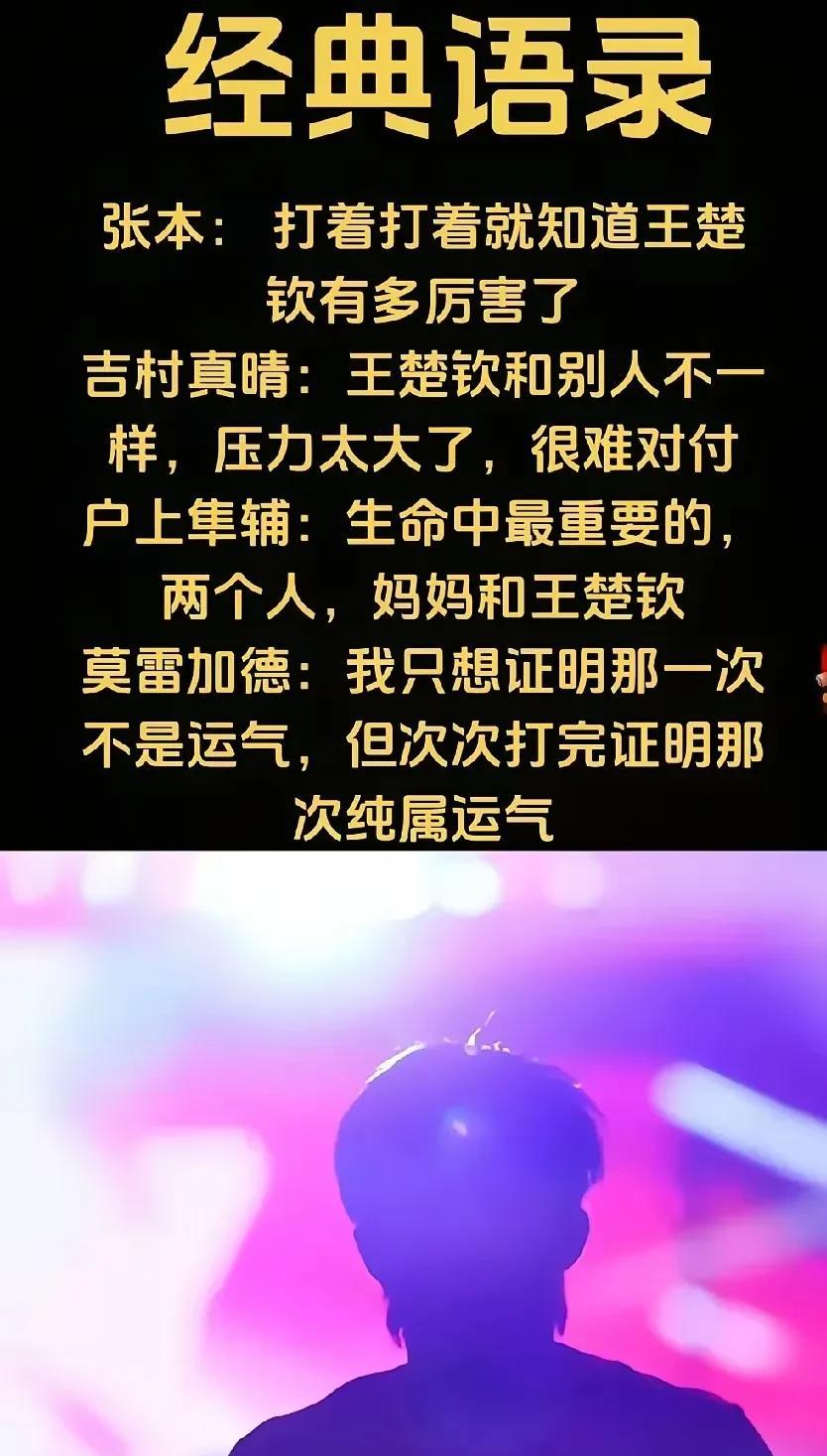 莫雷加德总想再打败王楚钦一次，证明巴奥那次不是运气。而事实证明，那就是运气。就