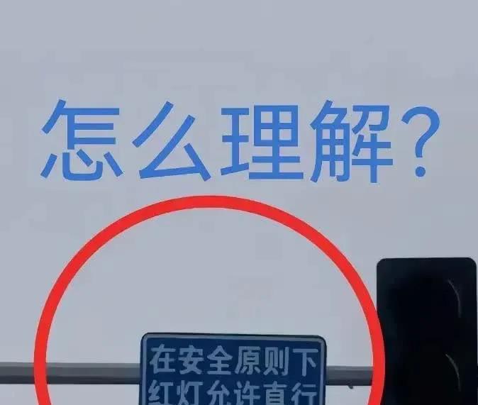 昨天闺蜜开车差点哭出声！在丁字路口看到"红灯可直行"的奇葩标识，吓得她方向盘都在