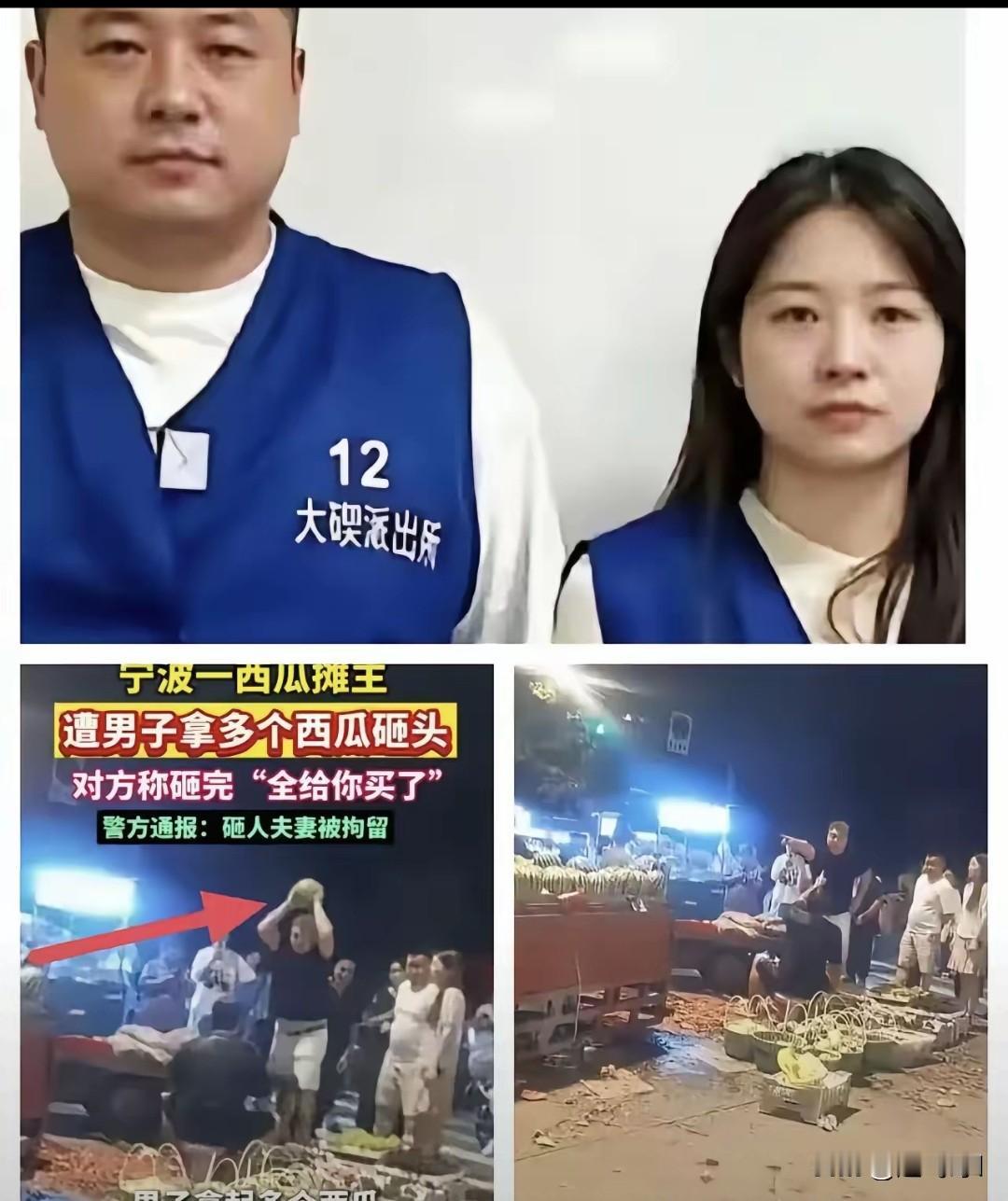 谁还记得宁波这个男人拿西瓜砸摊主的人吗？这两口子如愿以偿了，进去了，当初的疯狂现