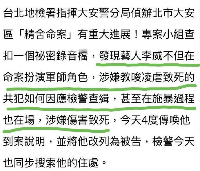 台湾男星李威，卷入一桩精舍杀人案。据台媒体报道，之前他作为证人身份被警方被四度传