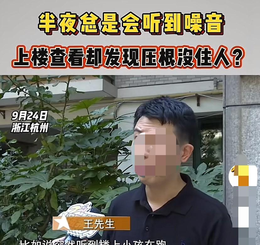 “太诡异了！”浙江杭州，男子一家半夜总是听到楼上有小孩跑、扔东西、重物砸地等等噪