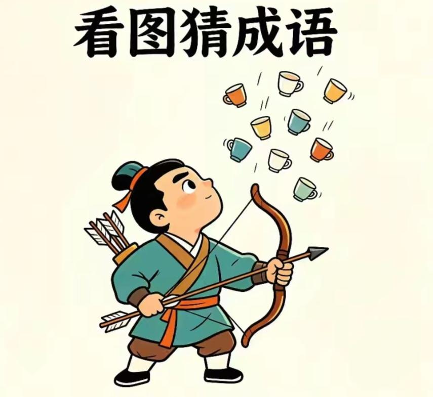 〔看图猜成语〕图中画面真有趣；一个勇士在射箭；箭的功底很深厚；请你猜个成