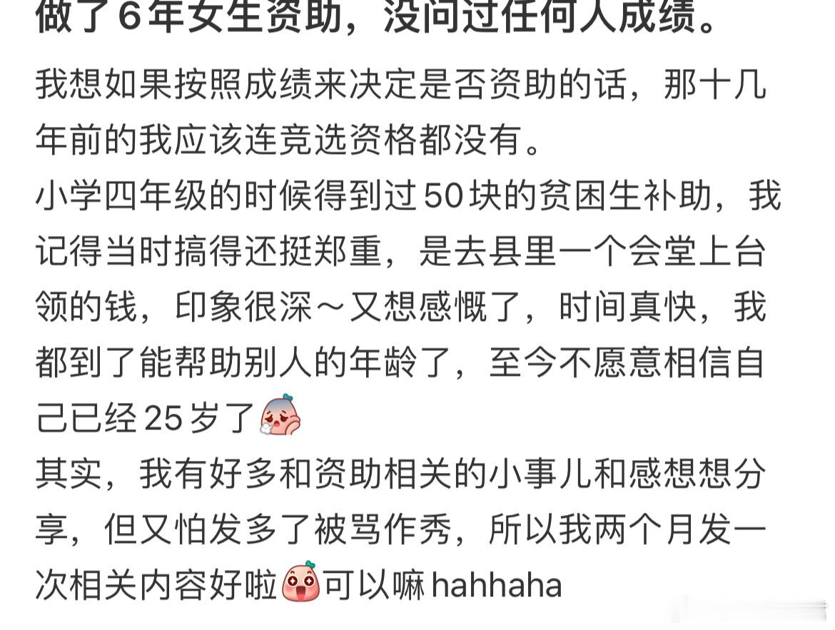 做了6年女生资助，没问过任何人成绩。​​​