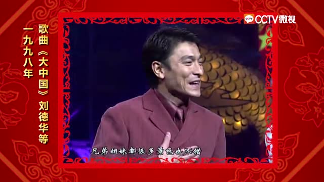1998年春晚歌曲 大中国-毛宁 刘德华 张信哲[高