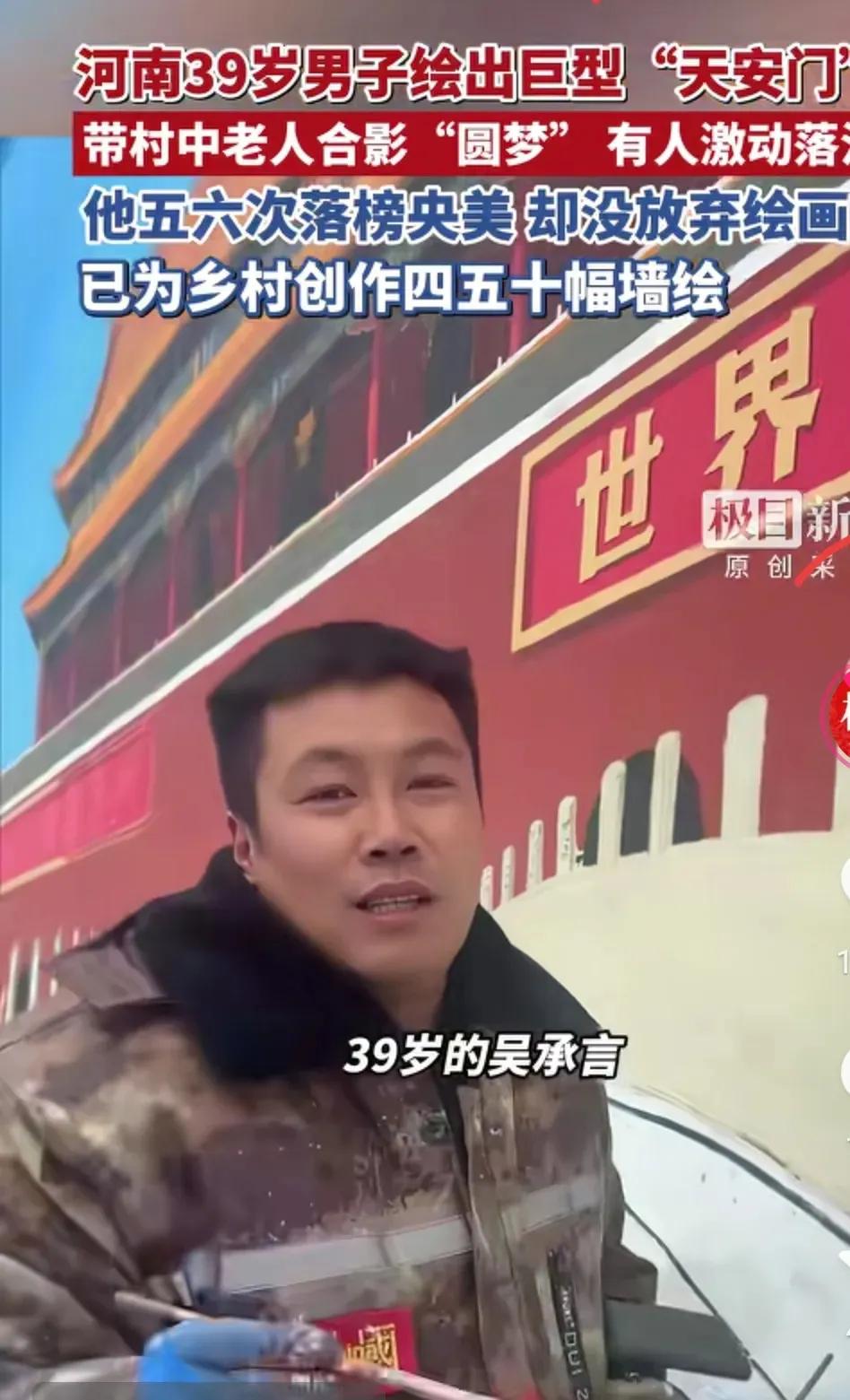 河南小伙绘出巨型“天安门”墙绘，只为圆村里老一辈人的梦，虽然只画了5天但每天都