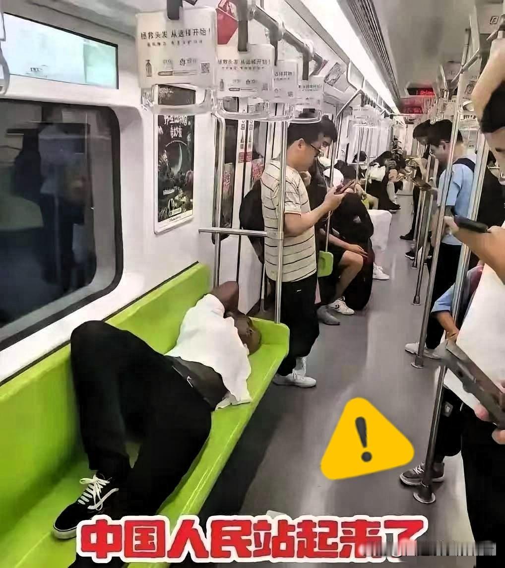 这就是“站起来了”？地铁里，一个老外横躺一整排座位，旁边的中国人全站着，跟罚