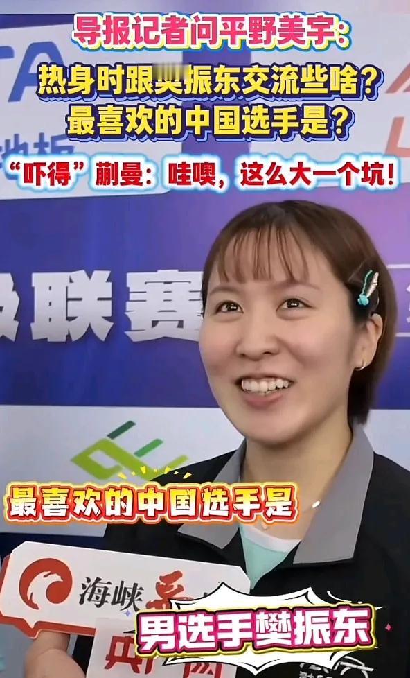 平野美宇:不要这么问的啦，让我不好意思回答。蒯曼:你给她挖的坑够深的，把她