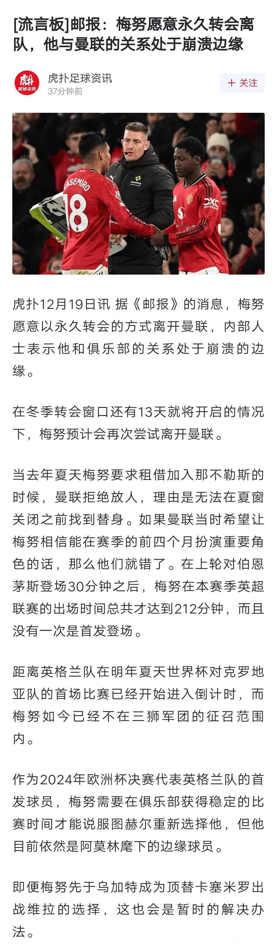 梅努也要离开曼联了，他真踢不下去了。他才20岁本赛季在曼联首发1次。40