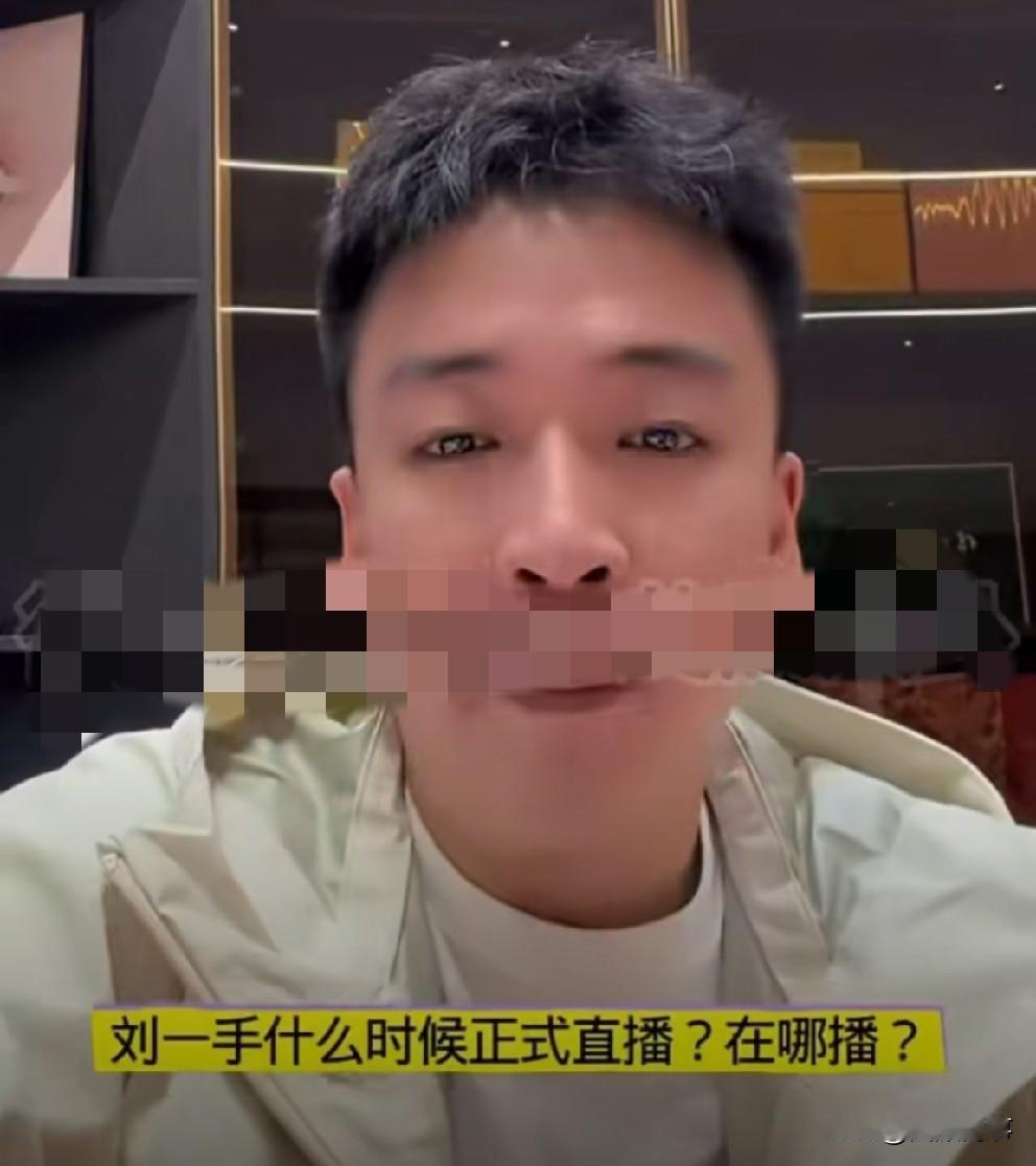 刘一手解封后低调直播。今晚刘一手解封后低调直播，没向官方报