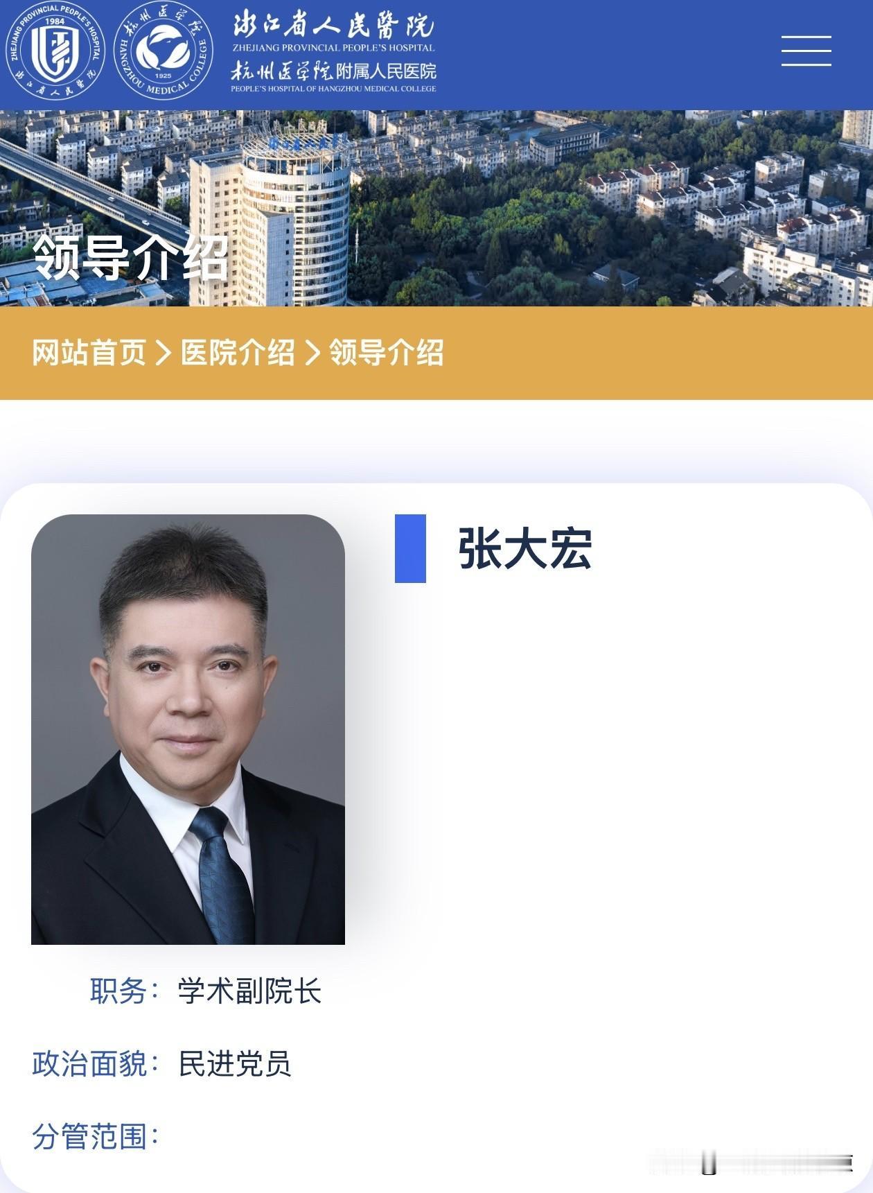 浙江省人民医院副院长张大宏已转任学术副院长张大宏，男，1966年1月出生于浙江