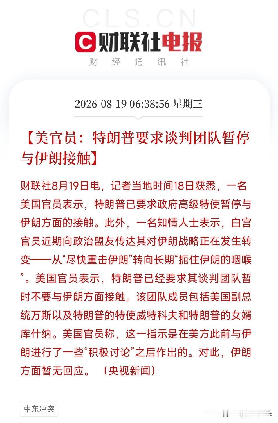 8月19日早上，美官员说：特朗普要求谈判团队暂停与伊朗接触。评几句：特朗普这