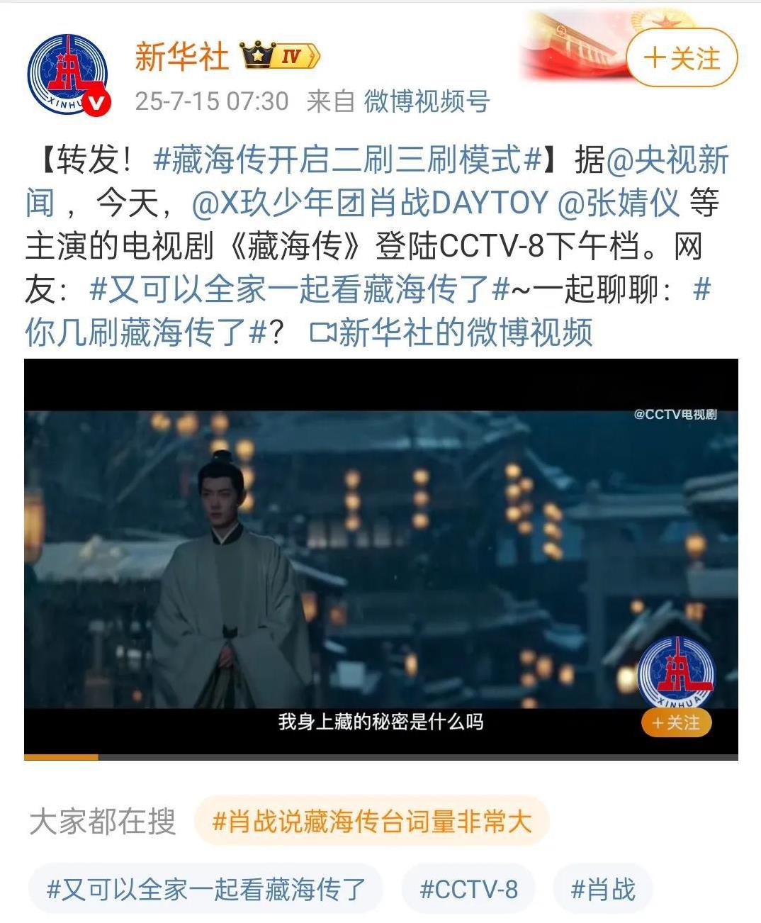 全家人又可以一起看《藏海传》了，藏海传开启二刷三刷模式，大清早央视新闻和新华社就