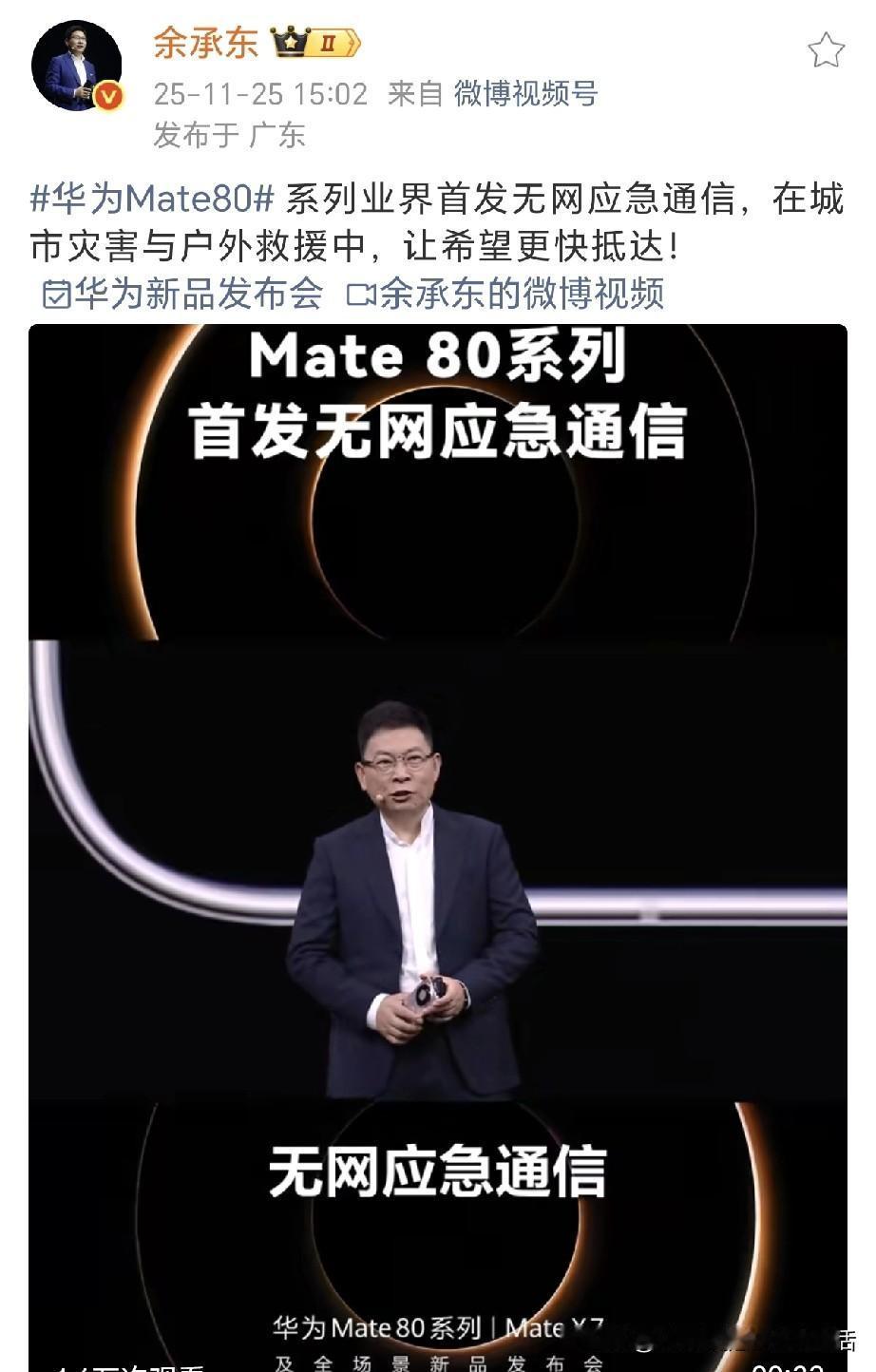 余承东公布华为Mate80王炸技术：业界首发无网通信！余总把通讯做到极致