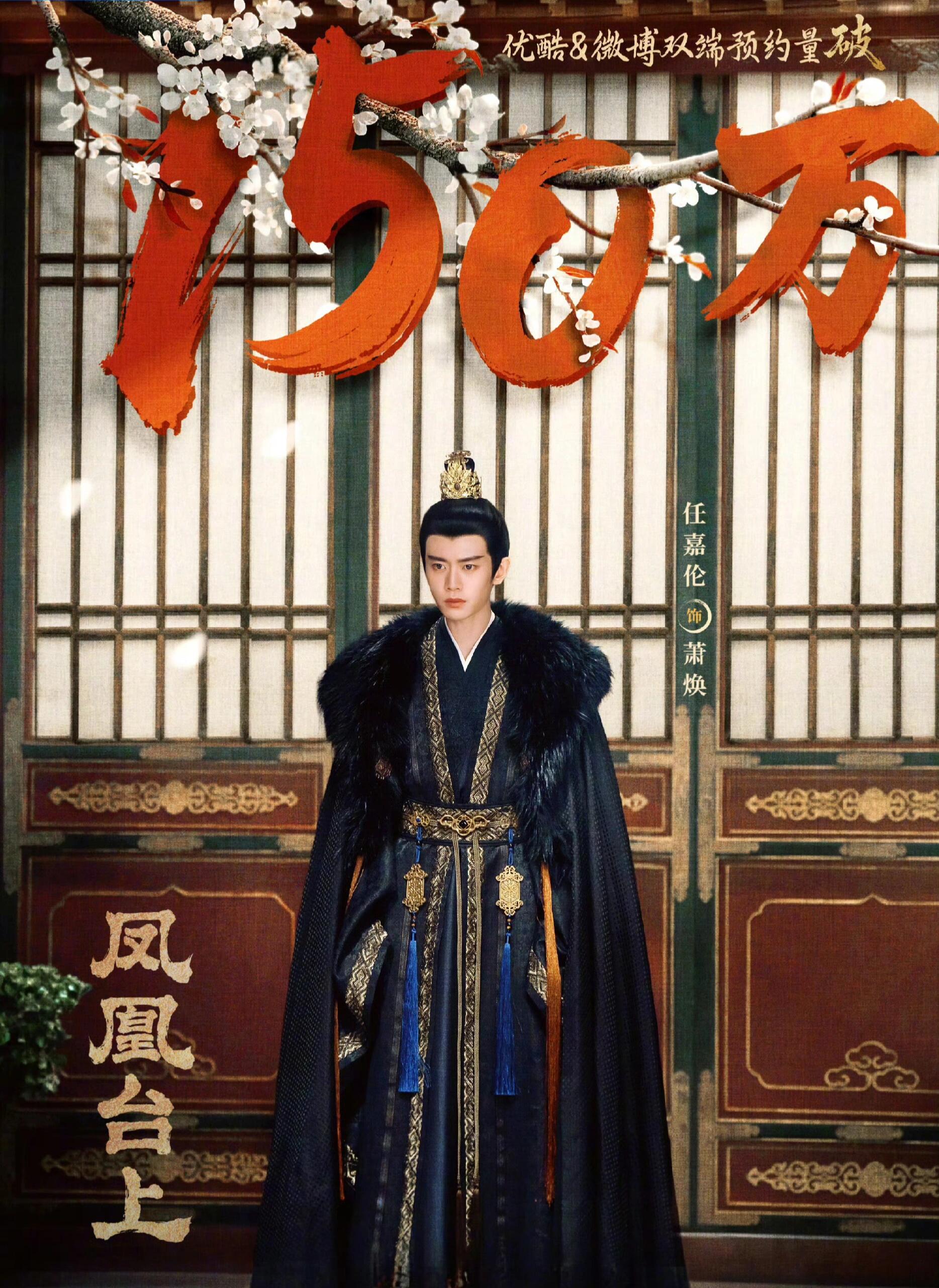 凤凰台上预约破150万！任嘉伦这张海报满满的权谋与宿命感，新剧照双强be味来了