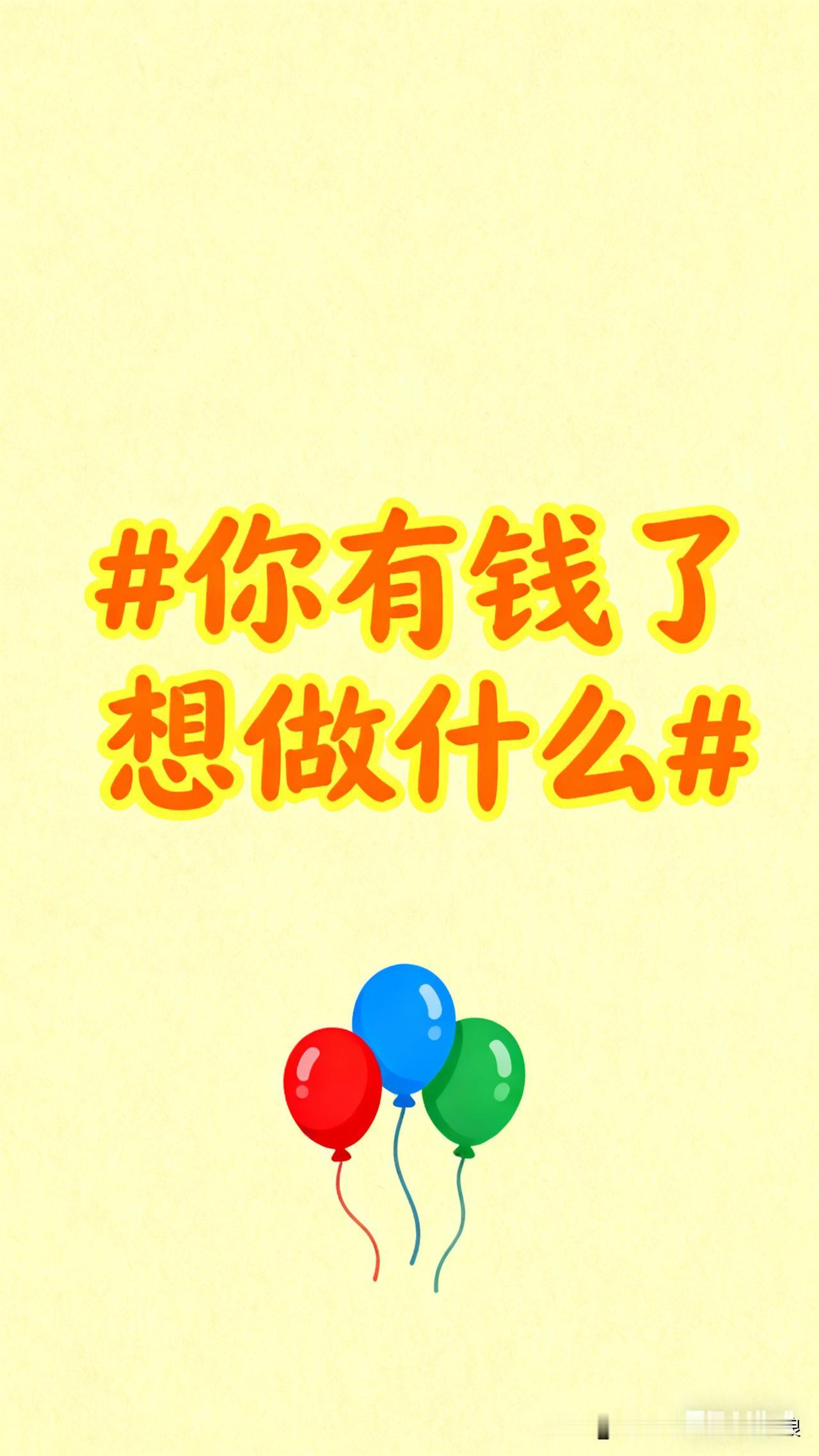 42岁，上有老下有小，真有钱了就奔三样来。先给儿子存好研究生学费，他想继续