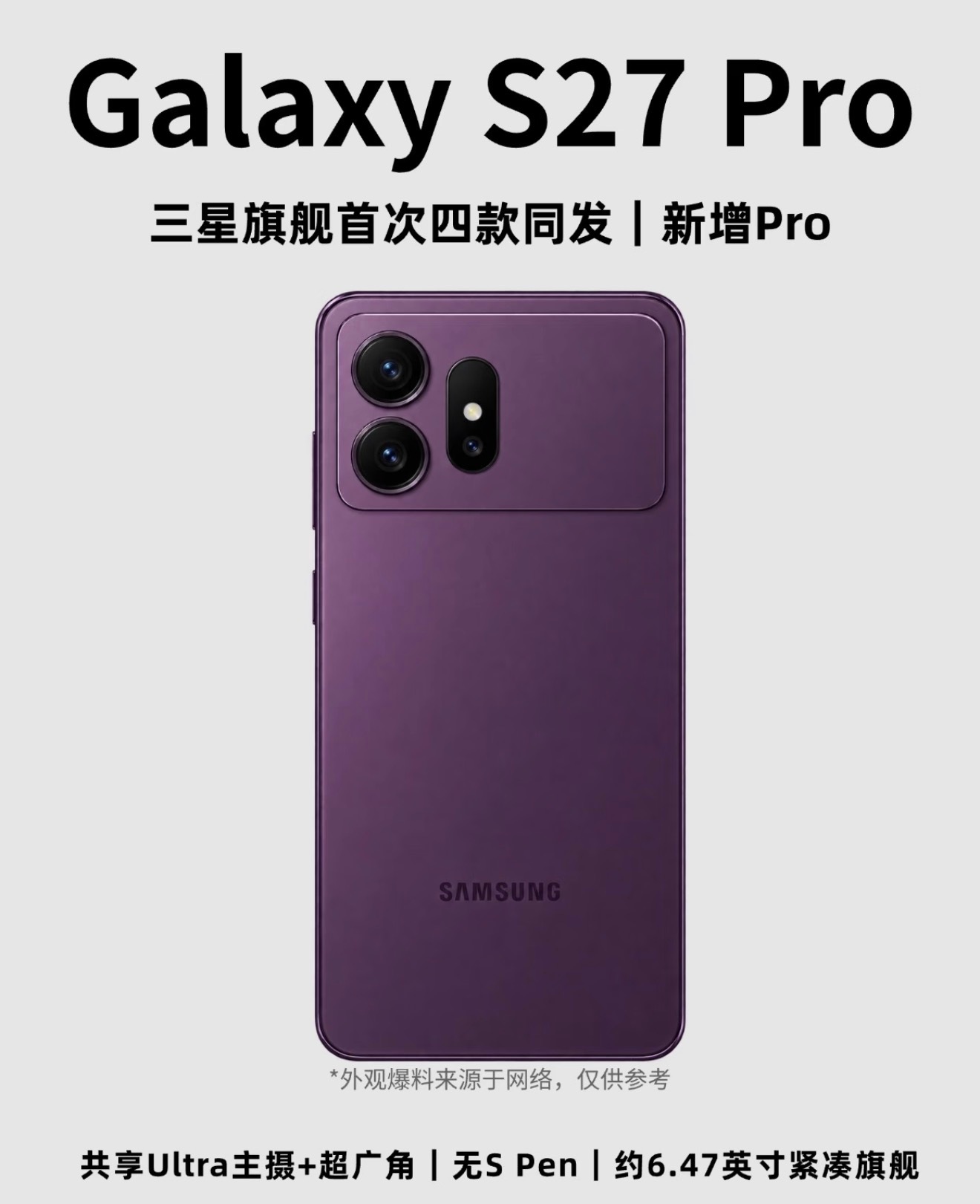三星旗舰首次四款同发，S27系列已通过GSMA认证。新增的S27Pro定位紧凑版