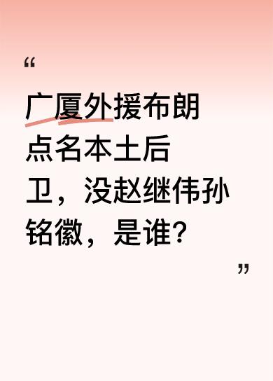 广厦外援布朗点名CBA最厉害的两位本土后卫，赵继伟、孙铭徽竟未被提名，这可让球迷
