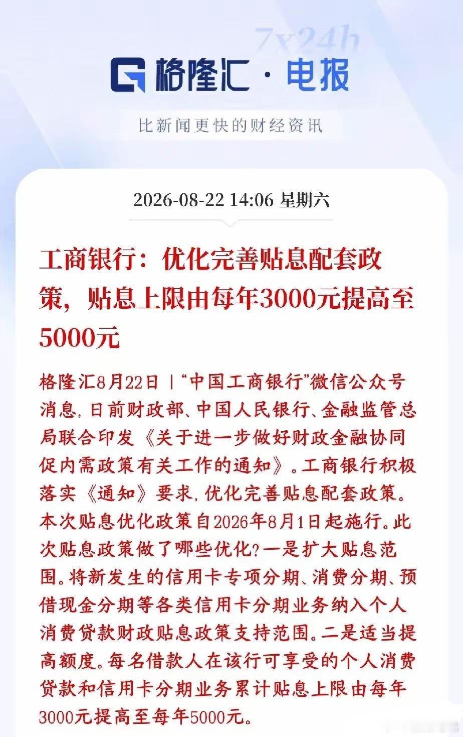 消费贷贴息加码，史诗级消费利好落地国家推出促消费政策，工行率先落地：贴息上限上调：个人每年财政利息补