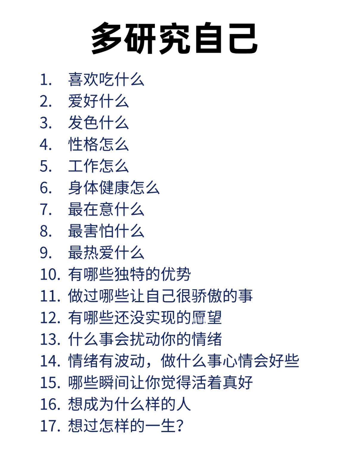 喜欢什么不一定知道，但不喜欢什么非常清楚