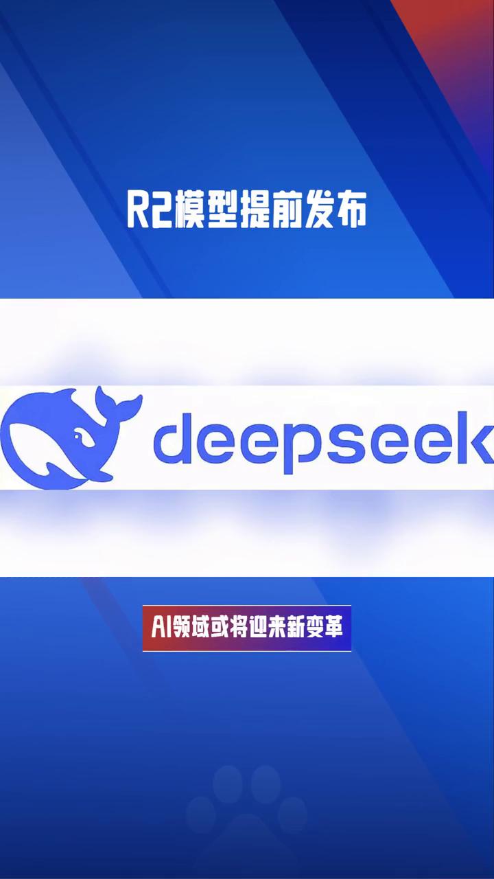 R2模型提前发布。DeepSeek计划提前发布R2模型，AI领域或将迎来新变革