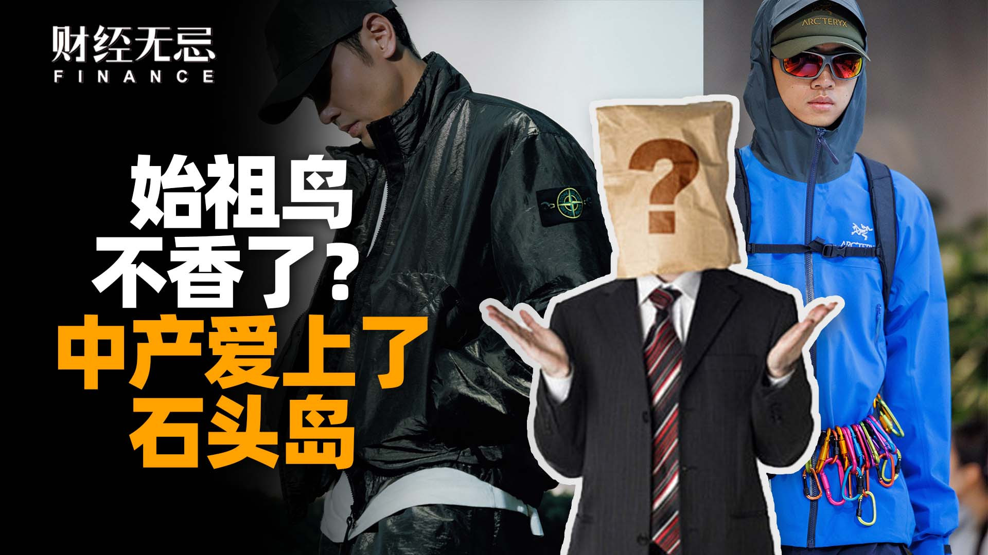 为何中产纷纷转向石头岛？始祖鸟品牌力遭遇挑战