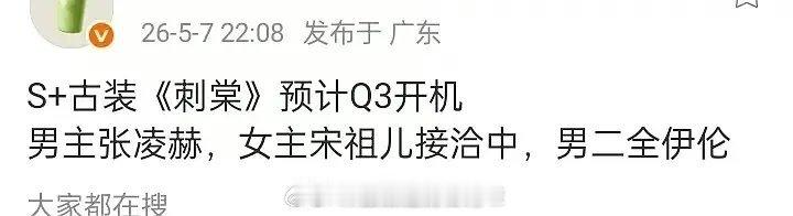 张凌赫宋祖儿刺棠Q3开机🍉：张凌赫宋祖儿《刺棠》S+古装，男二全伊伦，预计Q