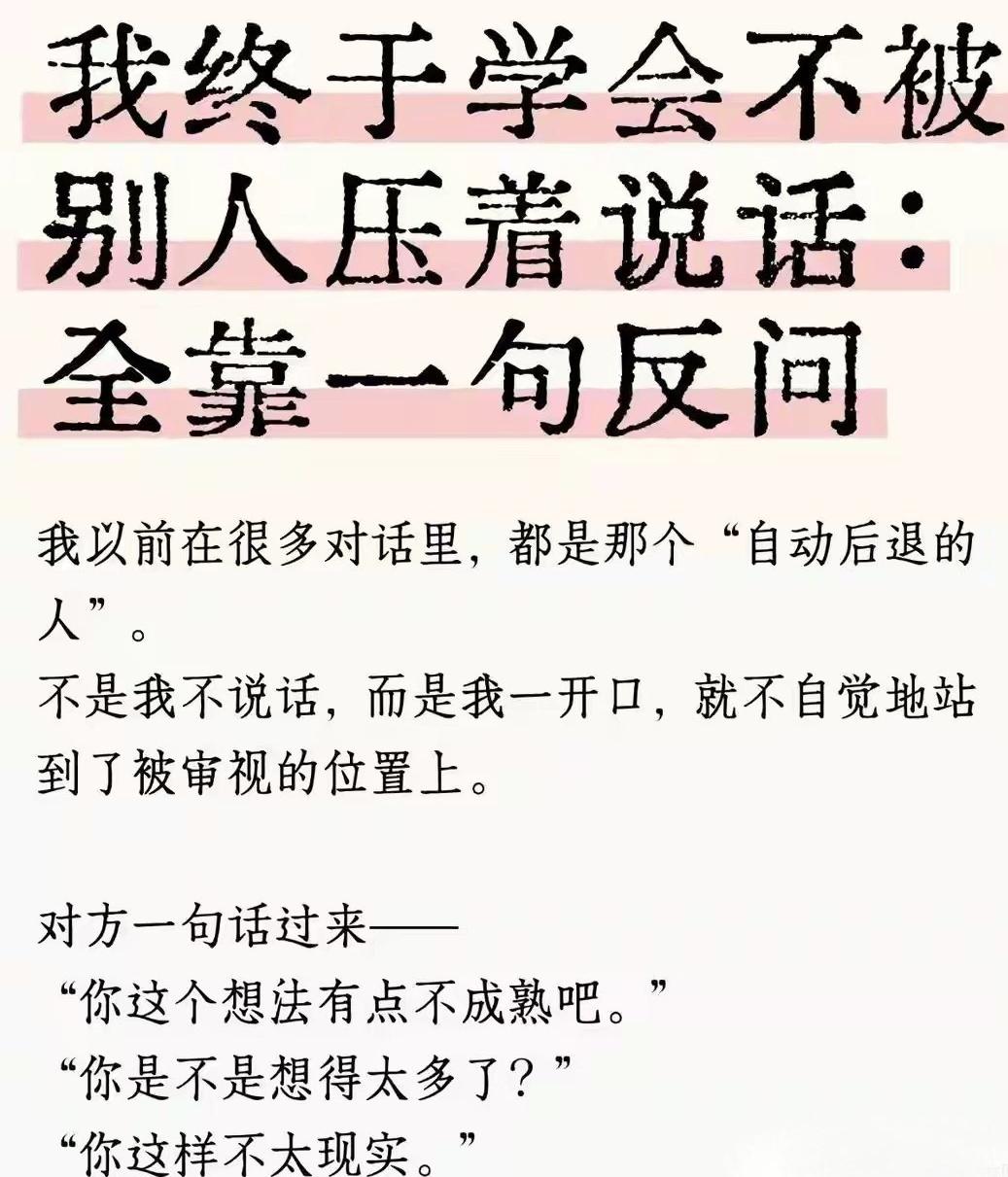 学会不被别人压着说话：全靠一句反问！