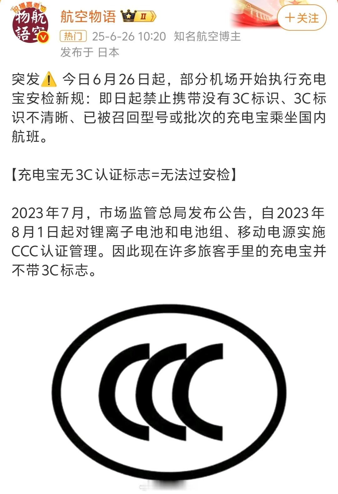 无3C标识充电宝禁上飞机民航局发布紧急通知，6月26日起，无3C标识、标识不清