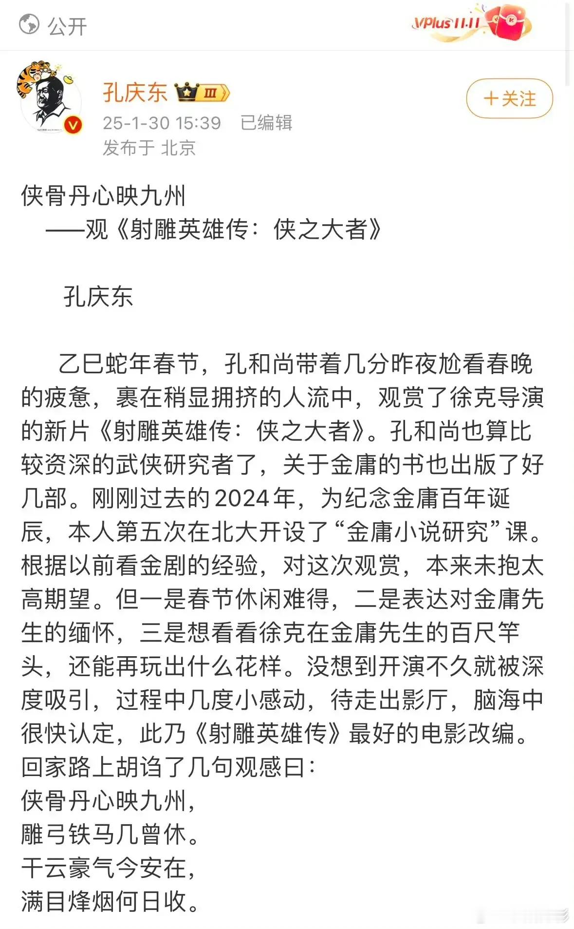 武侠学者孔庆东写了长文夸《射雕英雄传：侠之大者》。片尾彩蛋是郭靖西征花剌子模，徐