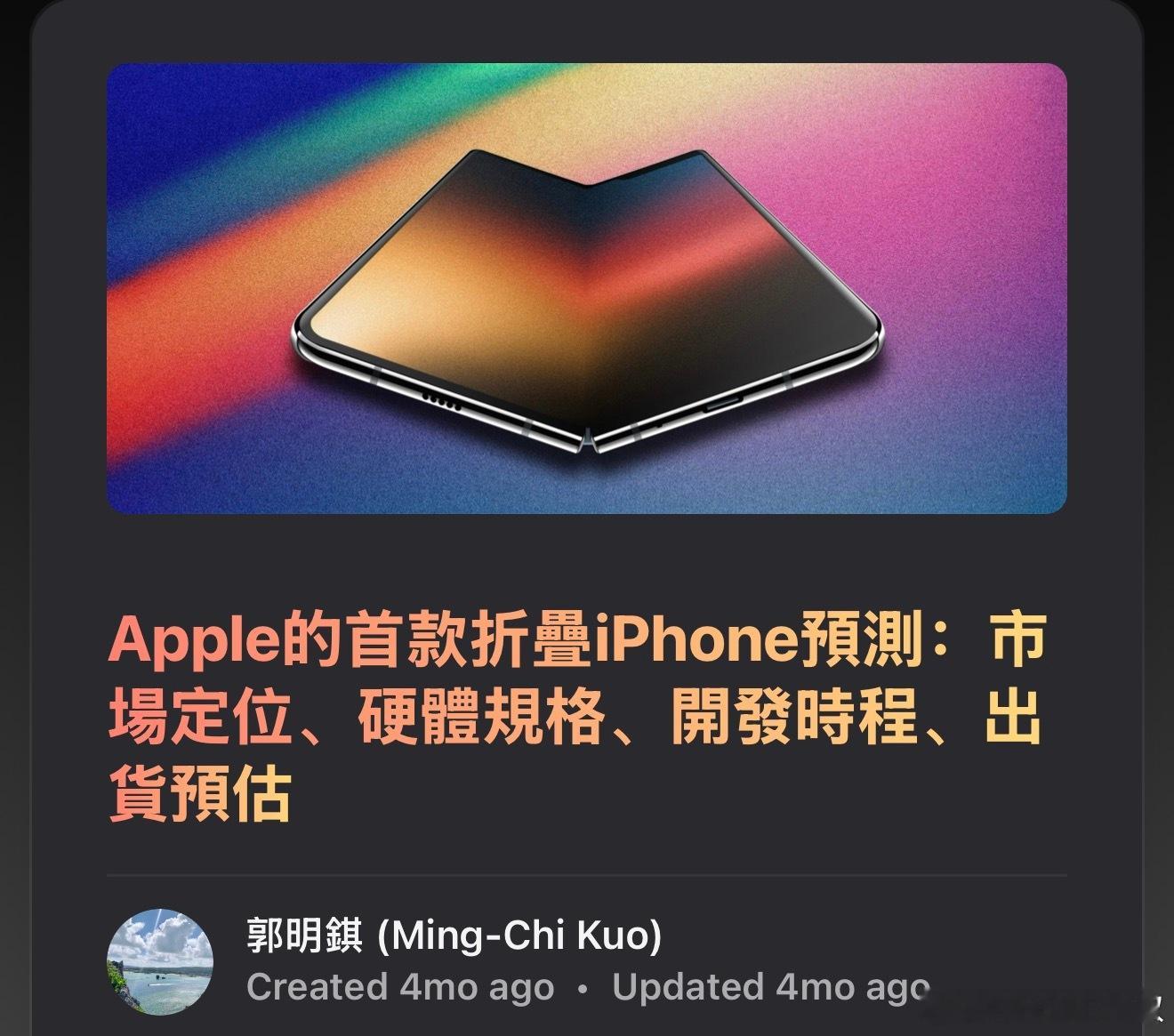 郭老师预测的iPhone折叠屏细节：1️⃣价格不会冲天，预计2000-2500美